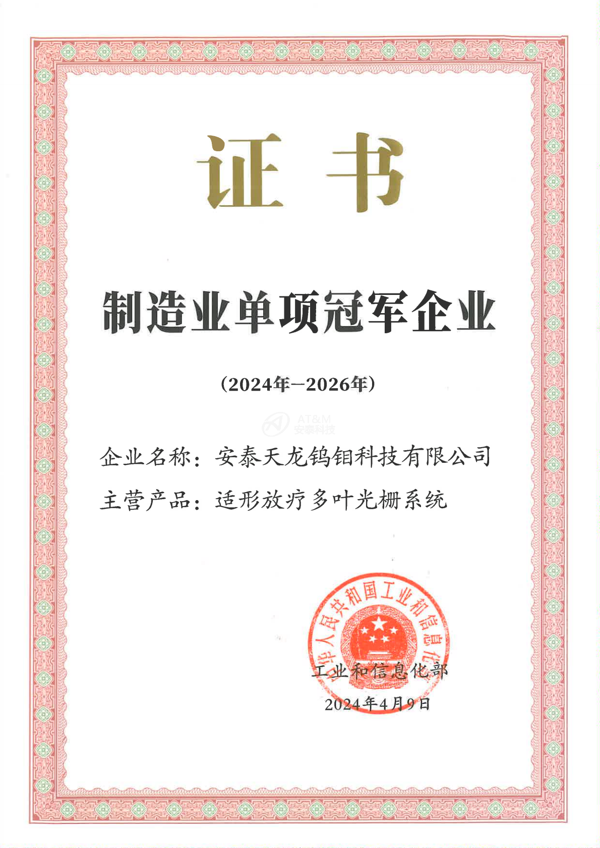 1-安泰天龍鎢鉬科技有限公司-國家-國家級單項(xiàng)冠軍企業(yè)_0000.png