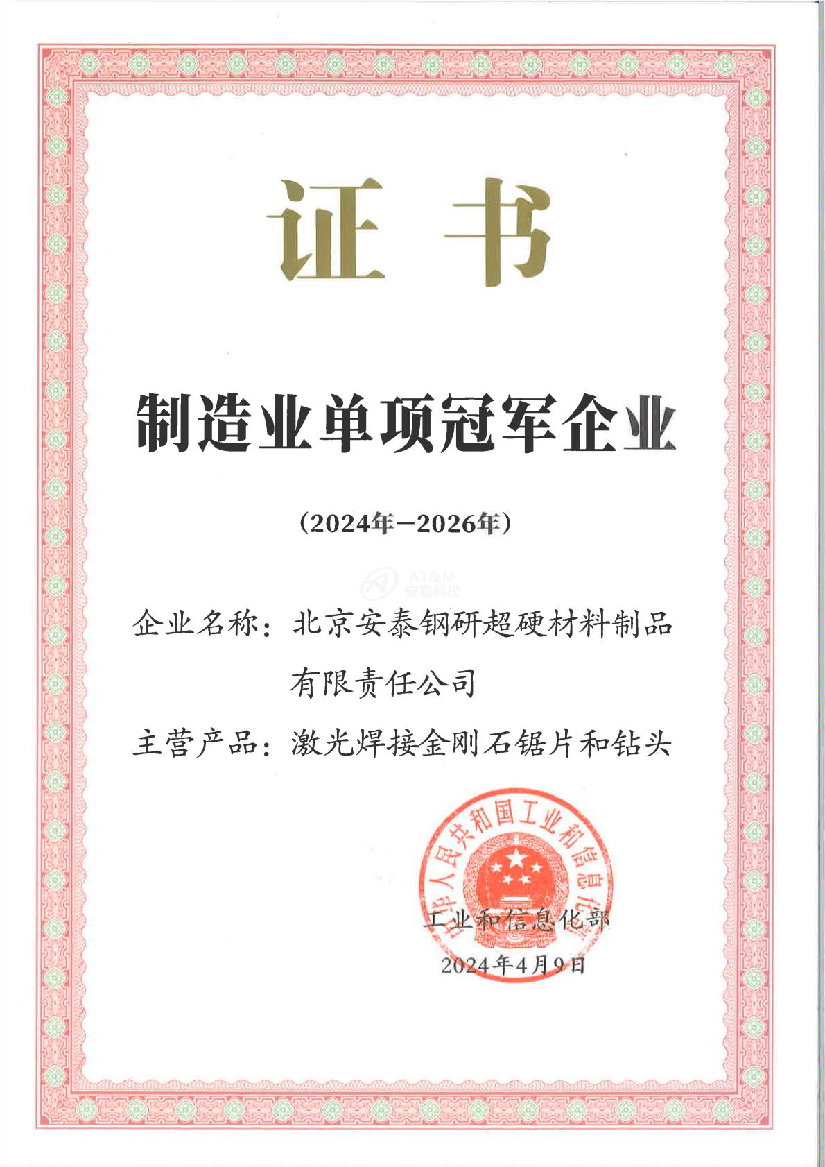 01單項(xiàng)冠軍企業(yè)證書-安泰超硬_0000.png
